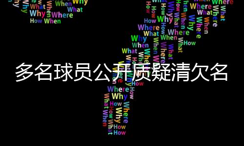 多名球員公開質(zhì)疑清欠名單，中國足協(xié)再次面臨信任危機