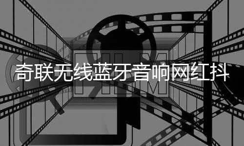 奇聯(lián)無線藍(lán)牙音響網(wǎng)紅抖音同款家用臺(tái)式電腦迷你小型發(fā)光音箱低音炮手拿便攜高音質(zhì)汽車車載戶外廣場舞