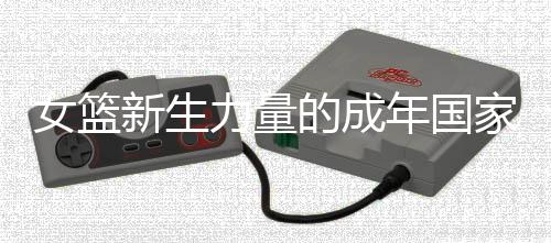 女籃新生力量的成年國(guó)家隊(duì)首秀，有榮幸、有緊張