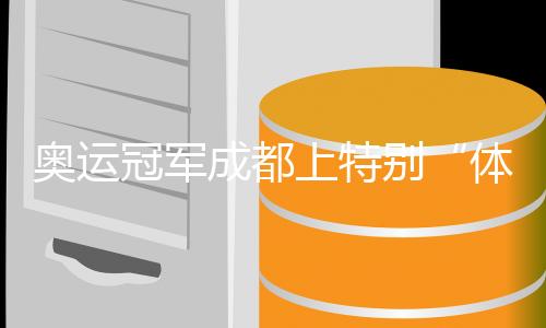 奧運(yùn)冠軍成都上特別“體育課” 分享中國花游拼搏故事