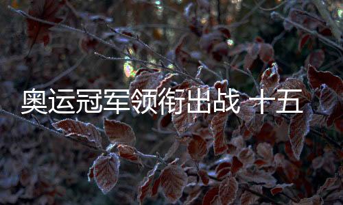 奧運(yùn)冠軍領(lǐng)銜出戰(zhàn) 十五運(yùn)會(huì)藝術(shù)體操資格賽在重慶舉行