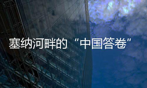塞納河畔的“中國(guó)答卷”——巴黎殘奧會(huì)中國(guó)代表團(tuán)綜述