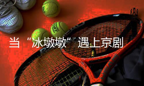 當“冰墩墩”遇上京劇 設計師談“蛇墩墩”誕生記