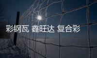 彩鋼瓦 鑫旺達(dá) 復(fù)合彩鋼瓦價(jià)錢