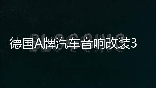 德國(guó)A牌汽車(chē)音響改裝3.5寸中音喇叭3寸中置喇叭升級(jí)三分頻環(huán)繞聲