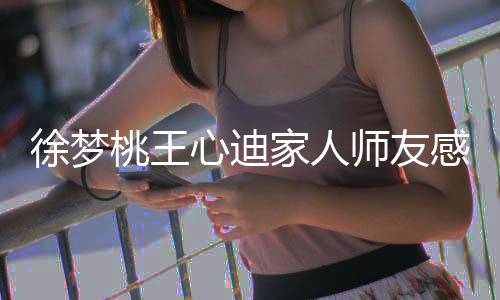 徐夢(mèng)桃王心迪家人師友感嘆：“銅牌不易，同樣值得驕傲！”