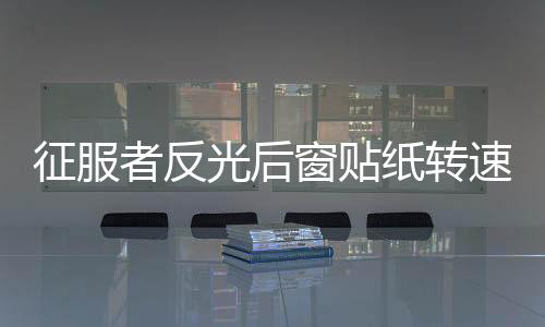征服者反光后窗貼紙轉(zhuǎn)速表后擋風玻璃速度表汽車貼個性裝飾車貼紙