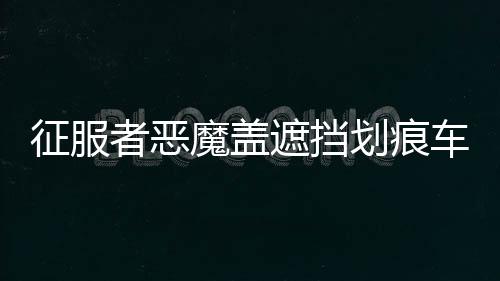 征服者惡魔蓋遮擋劃痕車貼 前后保險杠汽車貼紙 反光個性拉花包郵
