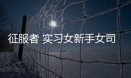 征服者 實習女新手女司機 反光車貼 磁性貼膠貼防水反光磁性車貼