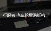 征服者 汽車輪眉貼紙格子旗劃痕遮擋車貼 個(gè)性創(chuàng)意前后保險(xiǎn)杠貼紙