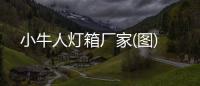 小牛人燈箱廠家(圖)