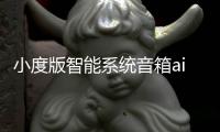 小度版智能系統(tǒng)音箱ai音響便攜隨身汽車車載神器gps導(dǎo)航機(jī)器人聲控語(yǔ)音助手接聽(tīng)電話小說(shuō)音樂(lè)藍(lán)牙支架黑科技