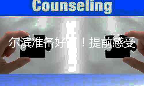 爾濱準備好了！提前感受亞冬之城速度與熱情
