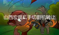 山西宏晟二手切割機(jī)轉(zhuǎn)讓