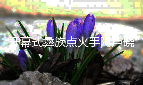 開(kāi)幕式彝族點(diǎn)火手阿盧曉波：時(shí)刻做好準(zhǔn)備，闖出自己天地