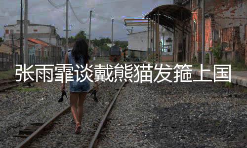 張雨霏談戴熊貓發(fā)箍上國際賽場：展現(xiàn)中國元素和傳統(tǒng)文化