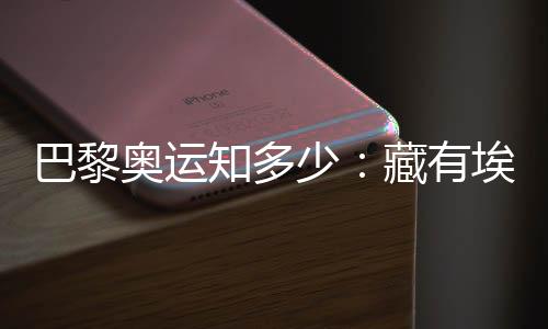 巴黎奧運知多少：藏有埃菲爾鐵塔用料的奧運獎牌