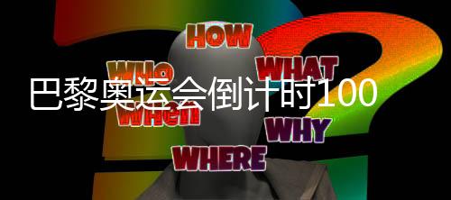 巴黎奧運會倒計時100天 中國射擊隊、羽毛球隊全力備戰(zhàn)