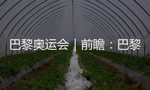 巴黎奧運(yùn)會｜前瞻：巴黎奧運(yùn)會足球比賽是“雞肋”嗎？