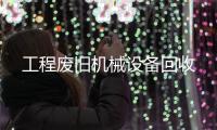 工程廢舊機(jī)械設(shè)備回收