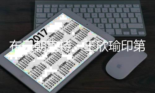 布云朝克特、王欣瑜印第安維爾斯站收獲“開門紅”