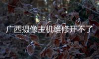 廣西攝像主機維修開不了機