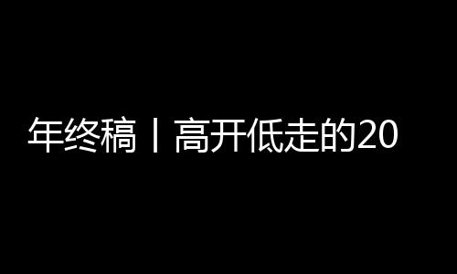 年終稿丨高開(kāi)低走的2025，中國(guó)排球在低谷中蓄力