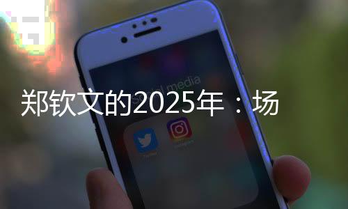 鄭欽文的2025年：場外繁花似錦，場內荊棘叢生