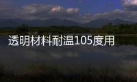 透明材料耐溫105度用于小家電掃地機(jī)吸塵器H1000TR