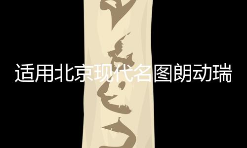 適用北京現(xiàn)代名圖朗動瑞納伊蘭特雅紳特汽車同軸喇叭前后改裝音響