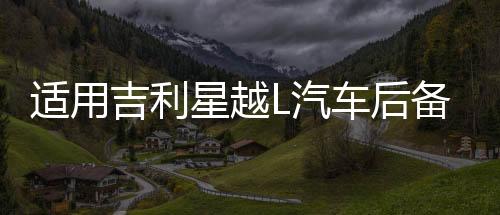 適用吉利星越L汽車后備箱改裝專用隔板裝飾隔物板收納配件儲(chǔ)物箱