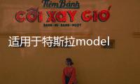 適用于特斯拉modely/3中控儀表臺(tái)避光墊防滑隔熱遮陽(yáng)改裝內(nèi)飾配件