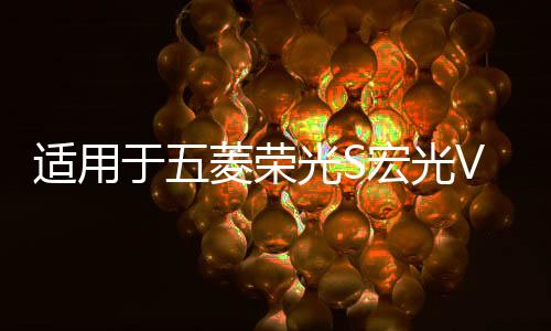 適用于五菱榮光S宏光V后尾燈總成19款后倒車(chē)燈罩剎車(chē)燈殼組合燈