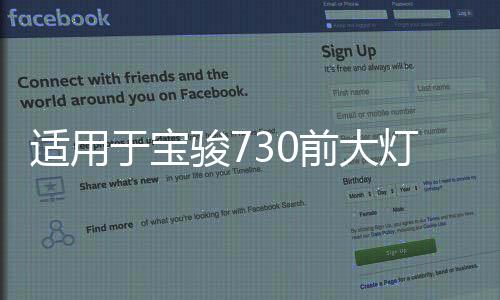 適用于寶駿730前大燈總成14-21款左右560前照燈轉(zhuǎn)向燈組合燈罩