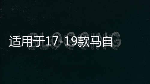 適用于17-19款馬自達(dá)3昂克賽拉中網(wǎng)飾條改裝前臉亮條裝飾配件爆改