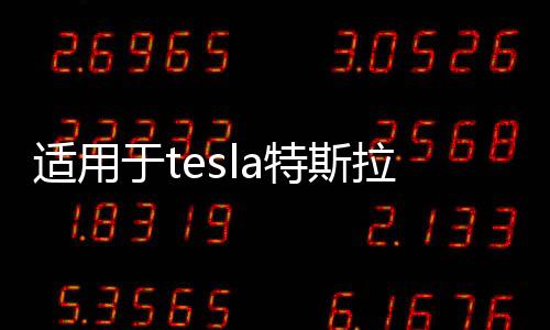適用于tesla特斯拉modelx喇叭罩音響面板蓋車門喇叭改裝內飾配件
