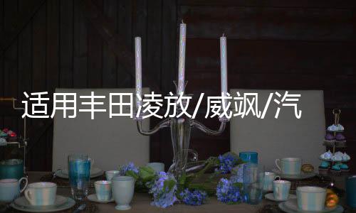 適用豐田凌放/威颯/汽車后備箱改裝專用隔板裝飾隔板收納配件儲(chǔ)物