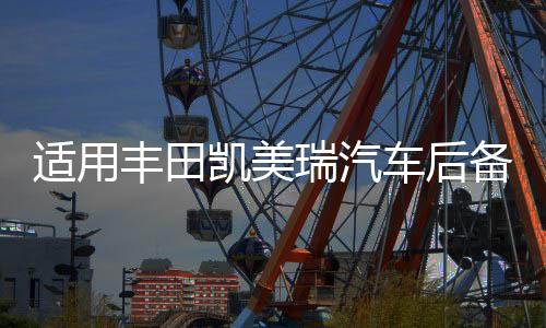 適用豐田凱美瑞汽車后備箱改裝專用隔板裝飾隔物板收納配件儲物箱