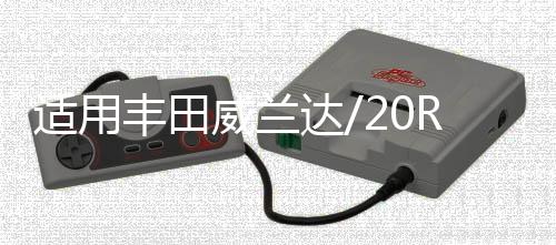 適用豐田威蘭達(dá)/20RAV4/汽車后備箱改裝專用隔板裝飾隔板收納配件
