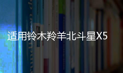 適用鈴木羚羊北斗星X5鋒馭利亞納汽車前后門音響喇叭無損升級改裝