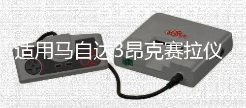 適用馬自達3昂克賽拉儀表盤裝飾改裝車內儀表面框掉漆cx4爆改配件