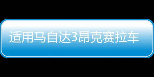 適用馬自達(dá)3昂克賽拉車門窗飾條碳纖不銹鋼外觀裝飾改裝配件爆改