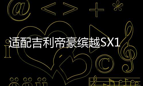 適配吉利帝豪繽越SX11后尾燈剎車(chē)照明燈后組合燈左右倒車(chē)燈殼總成