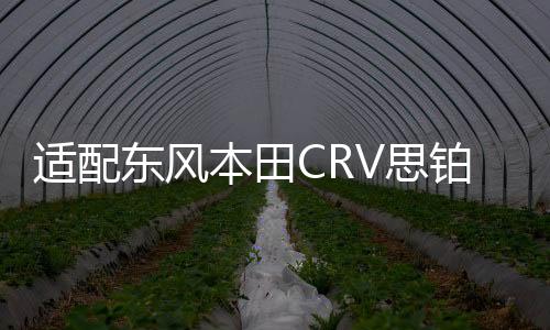 適配東風本田CRV思鉑睿杰德思銘艾力紳原裝瓦爾塔蓄電池汽車電瓶