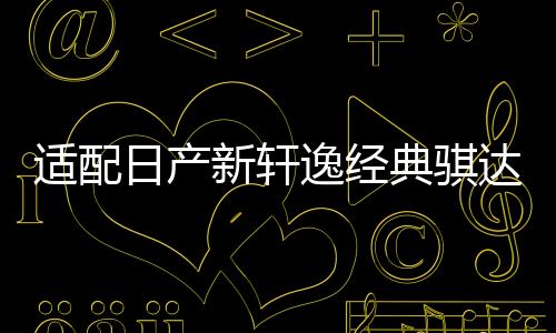 適配日產(chǎn)新軒逸經(jīng)典騏達(dá)驪威啟辰D50陽光逍客瓦爾塔蓄電池45A電瓶