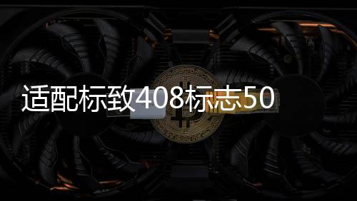適配標致408標志508 307雪鐵龍C4L308汽車點火器一鍵啟動開關(guān)配件