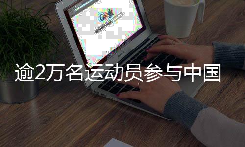 逾2萬(wàn)名運(yùn)動(dòng)員參與中國(guó)首屆學(xué)青會(huì)角逐 多人破紀(jì)錄