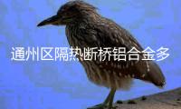 通州區(qū)隔熱斷橋鋁合金多少錢(qián)一平米