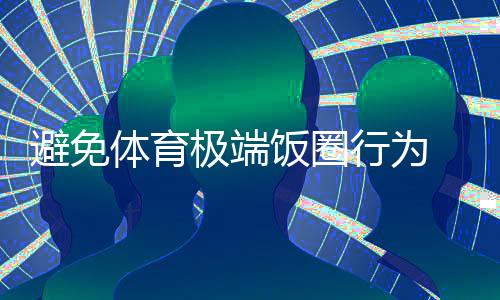 避免體育極端飯圈行為 微博解散相關(guān)運動員超話