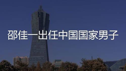 邵佳一出任中國(guó)國(guó)家男子足球隊(duì)主教練